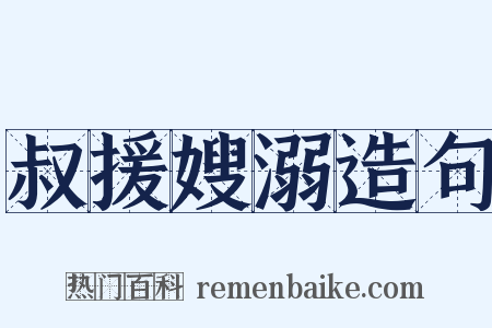 叔援嫂溺造句是什么意思的图片